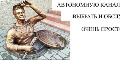 Автономную канализацию выбрать и обслуживать очень просто
