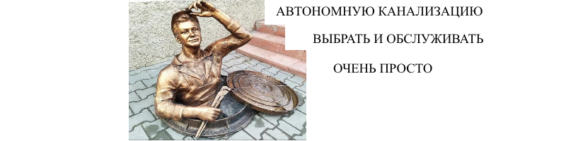 Автономную канализацию выбрать и обслуживать очень просто