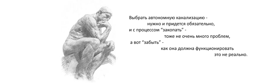 Выбор автономной канализации:  выбрать, “закопать и забыть”